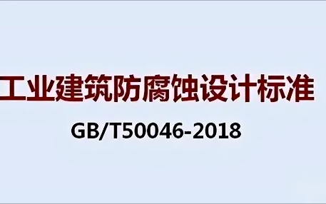固安《工业建筑防腐蚀设计标准》（GB/T50046-2018）