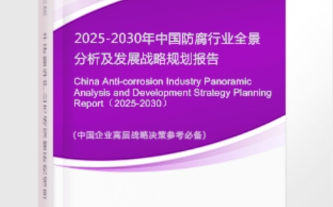 固安安特佳防腐为您解读2025防腐行业市场规模及未来趋势分析