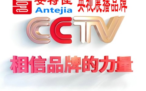 固安喜邦地坪-安特佳防腐涂料荣登CCTV央视展播