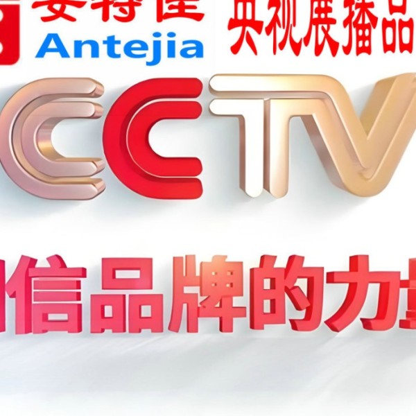 固安喜邦地坪-安特佳防腐涂料荣登CCTV央视展播